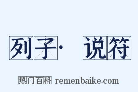 列子·说符是什么意思的图片